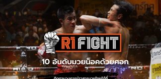 รวมช๊อตเด็ด 10 อันดับ! “น็อคด้วยศอก”