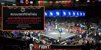 สุ่มเสี่ยงเกินไป! “เวทีมวยราชดำเนิน” ออกแถลงการณ์ งดจัดทุกรายการ หวั่นโควิด-19
