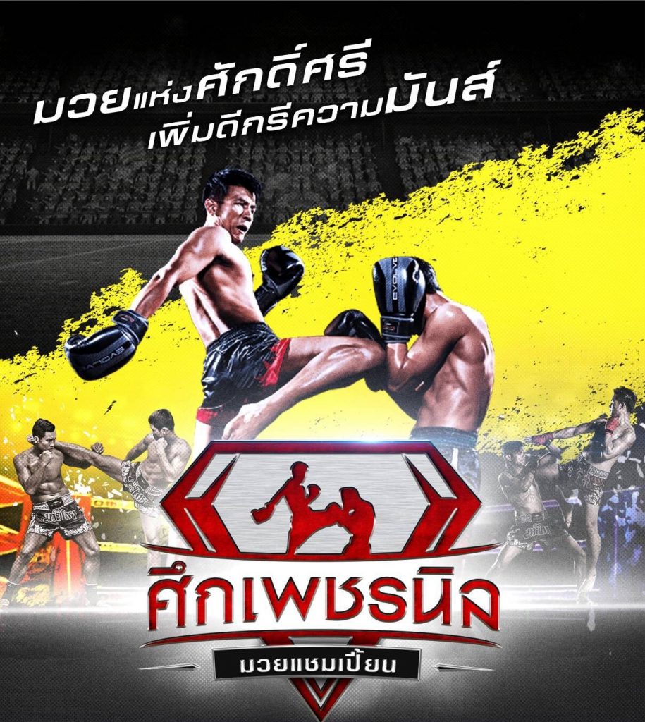 ศึกเพชรนิล จัดวางคู่มวยเป็นที่เรียบร้อยแล้ว ได้ฤกษ์เปิด 7 มี.ค.64