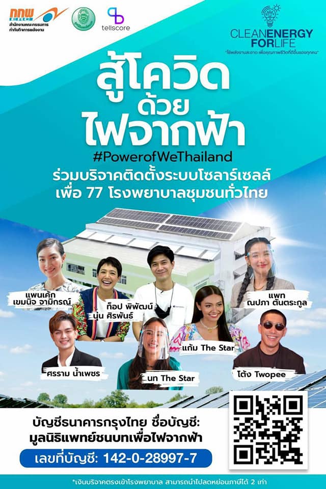 การประชาสัมพันธ์ โครงการ Clean Energy for Life