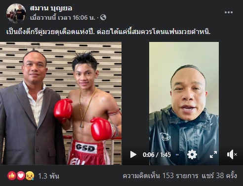 เสี่ยสมาน สุดผิดหวัง