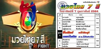 โปรแกรมการแข่งขัน ศึกมวยไทย7สี วันอาทิตย์ที่ 7 กุมภาพันธ์ 2564
