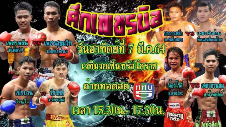 ศึกเพชรนิลได้ฤกษ์เปิด 7 มี.ค.64