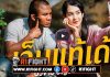 บัวขาว บัญชาเมฆ ปล่อยซิงเกิลแรกของตัวเอง “เจ็บแท้เด้”