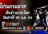 โปรแกรมมวย ศึกจ้าวมวยไทย วันเสาร์ที่ 20 กุมภาพันธ์ 2564