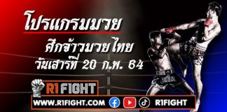 โปรแกรมมวย ศึกจ้าวมวยไทย วันเสาร์ที่ 20 กุมภาพันธ์ 2564