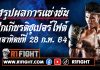 สรุปผลมวย ศึกเกียรติเพชรซูปเปอร์ไฟต์ วันอาทิตย์ที่ 28 กุมภาพันธ์ 2564