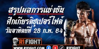 สรุปผลมวย ศึกเกียรติเพชรซูปเปอร์ไฟต์ วันอาทิตย์ที่ 28 กุมภาพันธ์ 2564
