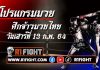 โปรแกรมมวย ศึกจ้าวมวยไทย เสาร์ที่ 13 กุมภาพันธ์ 2564