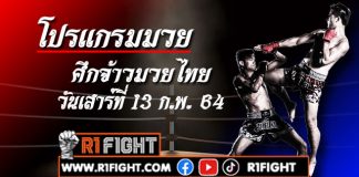 โปรแกรมมวย ศึกจ้าวมวยไทย เสาร์ที่ 13 กุมภาพันธ์ 2564