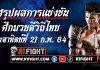 สรุปผลมวย ศึกมวยดีวิถีไทย อาทิตย์ที่ 21 กุมภาพันธ์ 2564