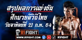 สรุปผลมวย ศึกมวยดีวิถีไทย อาทิตย์ที่ 21 กุมภาพันธ์ 2564