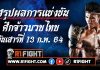 สรุปผลมวย ศึกจ้าวมวยไทย เสาร์ที่ 13 กุมภาพันธ์ 2564