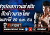 สรุปผลมวย ศึกจ้าวมวยไทย วันเสาร์ที่ 20 กุมภาพันธ์ 2564
