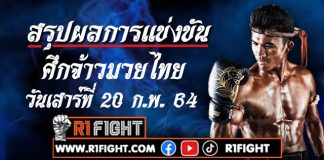 สรุปผลมวย ศึกจ้าวมวยไทย วันเสาร์ที่ 20 กุมภาพันธ์ 2564