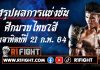 สรุปผลมวย ศึกมวยไทย7สี อาทิตย์ที่ 21 กุมภาพันธ์ 2564