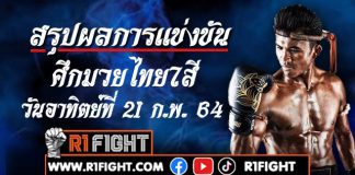 สรุปผลมวย ศึกมวยไทย7สี อาทิตย์ที่ 21 กุมภาพันธ์ 2564