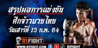 สรุปผลมวย ศึกจ้าวมวยไทย เสาร์ที่ 13 กุมภาพันธ์ 2564