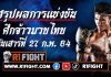 สรุปผลมวย ศึกจ้าวมวยไทย วันเสาร์ที่ 27 กุมภาพันธ์ 2564