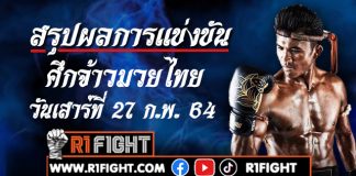 สรุปผลมวย ศึกจ้าวมวยไทย วันเสาร์ที่ 27 กุมภาพันธ์ 2564