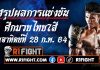 สรุปผลมวย ศึกมวยไทย7สี วันอาทิตย์ที่ 28 กุมภาพันธ์ 2564