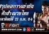 สรุปผลมวย ศึกช้างมวยไทย อาทิตย์ที่ 21 กุมภาพันธ์ 2564