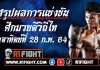 สรุปผลมวย ศึกมวยดีวิถีไท วันอาทิตย์ที่ 28 กุมภาพันธ์ 2564