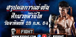 สรุปผลมวย ศึกมวยดีวิถีไท วันอาทิตย์ที่ 28 กุมภาพันธ์ 2564