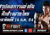 สรุปผลมวย “ศึกช้างมวยไทย” อาทิตย์ที่ 14 กุมภาพันธ์ 2564