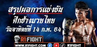 สรุปผลมวย “ศึกช้างมวยไทย” อาทิตย์ที่ 14 กุมภาพันธ์ 2564
