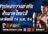 สรุปผลการแข่งขัน “ศึกมวยไทย7สี” วันอาทิตย์ที่ 14 กุมภาพันธ์ 2564