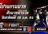 โปรแกรมมวย ศึกมวยดีวิถีไท วันอาทิตย์ที่ 28 กุมภาพันธ์ 2564