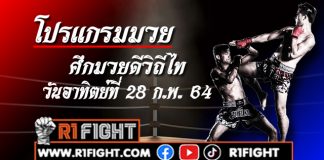 โปรแกรมมวย ศึกมวยดีวิถีไท วันอาทิตย์ที่ 28 กุมภาพันธ์ 2564
