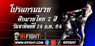 โปรแกรมมวย ศึกมวยไทย 7 สี วันอาทิตย์ที่ 14 กุมภาพันธ์ 2564