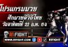 โปรแกรมมวย ศึกมวยดีวิถีไทย วันอาทิตย์ที่ 21 กุมภาพันธ์ 2564