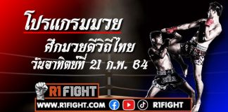 โปรแกรมมวย ศึกมวยดีวิถีไทย วันอาทิตย์ที่ 21 กุมภาพันธ์ 2564