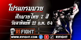 โปรแกรมมวย ศึกมวยไทย7สี วันอาทิตย์ที่ 21 กุมภาพันธ์ 2564