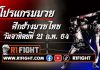โปรแกรมมวย ศึกช้างมวยไทย อมรินทร์ซูเปอร์ไฟต์ วันอาทิตย์ที่ 21 กุมภาพันธ์ 2564