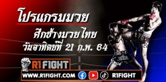 โปรแกรมมวย ศึกช้างมวยไทย อมรินทร์ซูเปอร์ไฟต์ วันอาทิตย์ที่ 21 กุมภาพันธ์ 2564