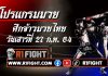 โปรแกรมมวย ศึกจ้าวมวยไทย วันเสาร์ที่ 27 กุมภาพันธ์ 2564