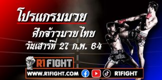 โปรแกรมมวย ศึกจ้าวมวยไทย วันเสาร์ที่ 27 กุมภาพันธ์ 2564