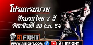 โปรแกรมมวย ศึกมวยไทย7สี วันอาทิตย์ที่ 28 กุมภาพันธ์ 2564