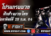 โปรแกรมมวย ศึกช้างมวยไทย อมรินทร์ซูเปอร์ไฟต์ วันอาทิตย์ที่ 28 กุมภาพันธ์ 2564