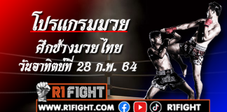โปรแกรมมวย ศึกช้างมวยไทย อมรินทร์ซูเปอร์ไฟต์ วันอาทิตย์ที่ 28 กุมภาพันธ์ 2564