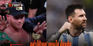 อย่าให้เจอ! เคเนโล จ้องซัด เมสซี หลังเห็นฟ้าขาว ดีใจเกินเหตุหลังเกมชนะ เม็กซิโก เคเนโล จ้องซัด เมสซี