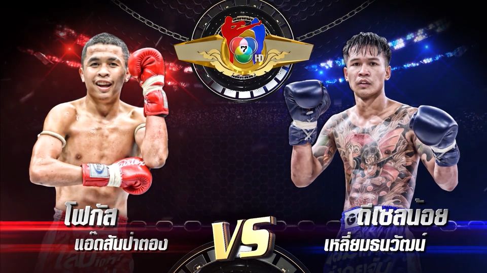 เพชรโฟกัส พบกับ ดีเซลน้อย ในศึกมวยไทย 7 สี