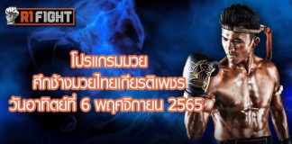 โปรแกรมมวย ศึกช้างมวยไทยเกียรติเพชร วันอาทิตย์ที่ 6 พฤศจิกายน 2565