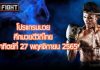 โปรแกรมมวย ศึกมวยดีวิถีไทย วันอาทิตย์ที่ 27 พฤศจิกายน 2565