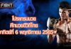 โปรแกรมมวย ศึกมวยดีวิถีไทย วันอาทิตย์ที่ 6 พฤศจิกายน 2565