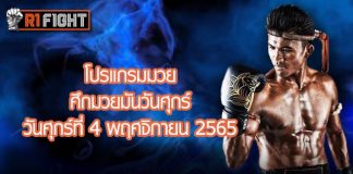 โปรแกรมมวย ศึกมวยมันส์วันศุกร์ วันศุกร์ที่ 4 พฤศจิกายน 2565